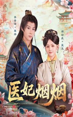 免费在线观看完整版短剧《医妃烟烟》