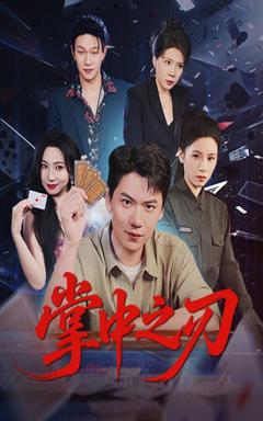 免费在线观看完整版短剧《掌中之刃》