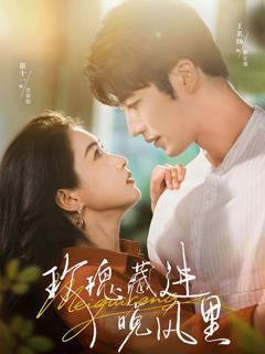 免费在线观看完整版短剧《玫瑰藏进晚风里》