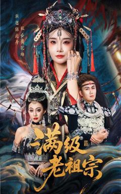 免费在线观看完整版短剧《满级老祖宗》