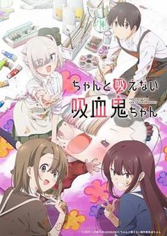 免费在线观看《不擅长吸血的吸血鬼》