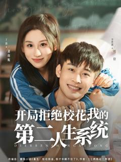 免费在线观看完整版短剧《开局拒绝校花，我的第二人生系统》