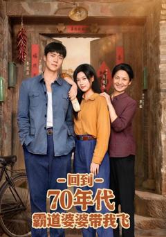 免费在线观看完整版短剧《回到70年代霸道婆婆带我飞》