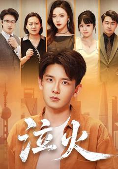 免费在线观看完整版短剧《泣火》