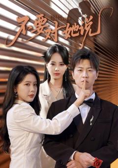免费在线观看完整版短剧《不要对她说》