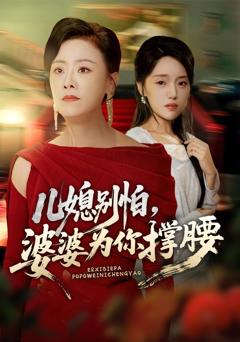 免费在线观看完整版短剧《儿媳别怕婆婆为你撑腰》