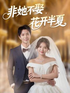 免费在线观看完整版短剧《非她不娶，花开半夏》