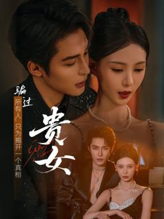 免费在线观看完整版短剧《贵女》