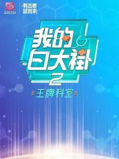 免费在线观看《我的白大褂·王牌科室》