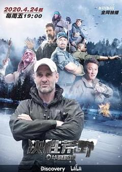 免费在线观看《决胜荒野》