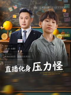 免费在线观看完整版短剧《直播化身压力怪》