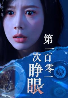 免费在线观看完整版短剧《第一百零一次睁眼》