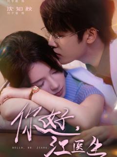 免费在线观看完整版短剧《你好，江医生》