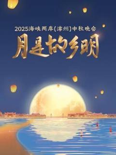 免费在线观看《月是故乡明·海峡两岸（漳州）中秋晚会 2025》