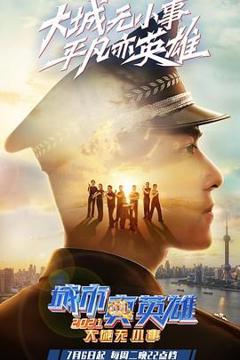 免费在线观看《大城无小事·城市真英雄2021》