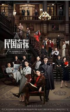 免费在线观看完整版国产剧《民国奇探之奇缘侦探》