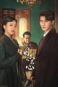 免费在线观看完整版国产剧《日久见君心》