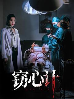 免费在线观看完整版短剧《窃心计》