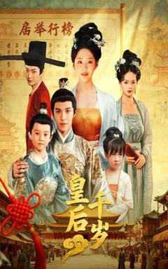 免费在线观看完整版短剧《皇后千岁》