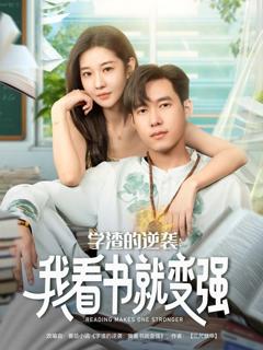 免费在线观看完整版短剧《学渣的逆袭我看书就变强》