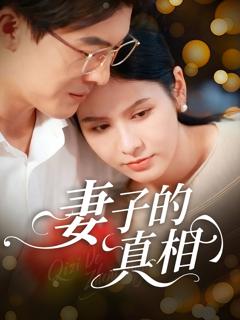 免费在线观看完整版短剧《妻子的真相》