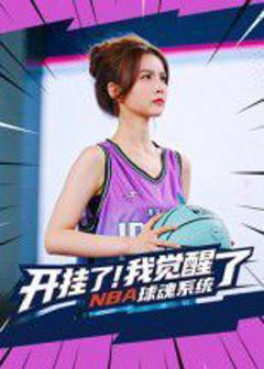 免费在线观看完整版短剧《开挂了我觉醒了NBA球魂系统》