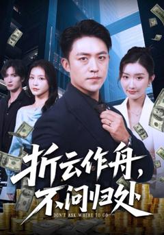 免费在线观看完整版短剧《折云作舟不问归处》