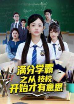 免费在线观看完整版短剧《满分学霸之从技校开始才有意思》