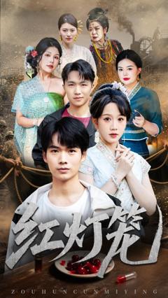 免费在线观看完整版短剧《红灯笼》