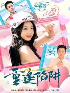 免费在线观看完整版短剧《重逢陷阱》