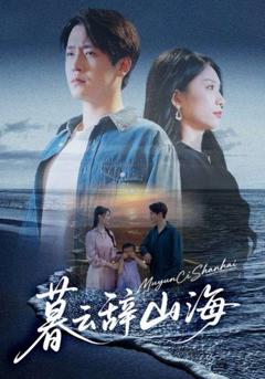 免费在线观看完整版短剧《暮云辞山海》