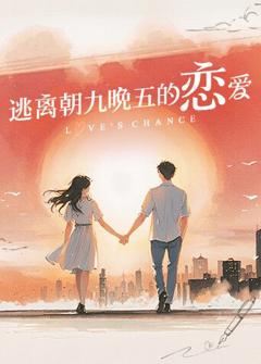 免费在线观看《逃离朝九晚五的恋爱》