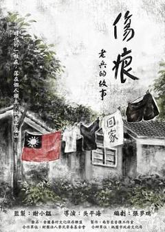 免费在线观看《伤痕——老兵的故事》