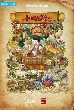 免费在线观看《小城夜食记 第二季》