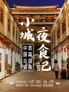 免费在线观看《小城夜食记 第一季》