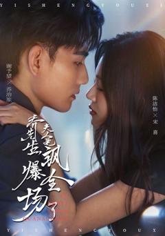 免费在线观看完整版短剧《乔先生，夫人她飒爆全场了》