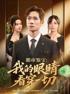 免费在线观看完整版短剧《都市鉴宝我的眼睛看穿一切》