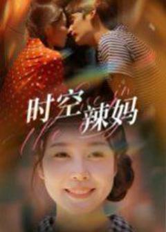 免费在线观看完整版短剧《时空辣妈》