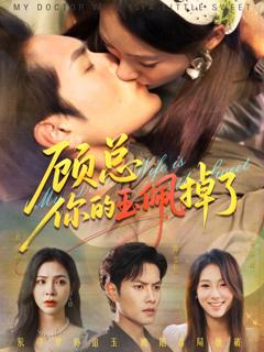 免费在线观看完整版短剧《顾总你的玉佩掉了（医女老婆有点甜）》