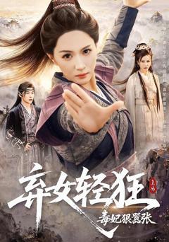 免费在线观看完整版短剧《弃女轻狂毒妃狠嚣张》