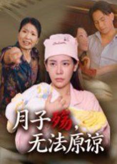 免费在线观看完整版短剧《月子殇无法原谅》