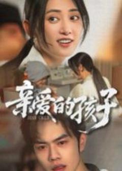 免费在线观看完整版短剧《亲爱的孩子》
