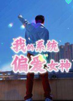 免费在线观看完整版短剧《我的系统偏爱女神》