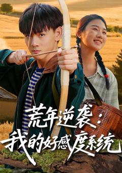 免费在线观看完整版短剧《荒年逆袭我的好感度系统》
