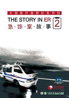 免费在线观看《急诊室故事 第二季》