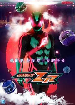 免费在线观看完整版日韩剧《假面骑士ZEZTZ》