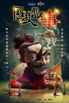 免费在线观看《历史那些事 第一季》