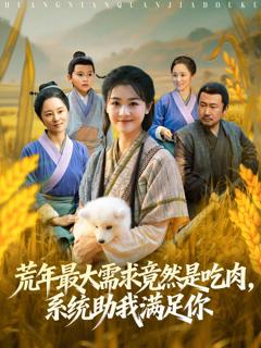免费在线观看完整版短剧《荒年全家都苦，我系统顿顿给肉笑哈哈》
