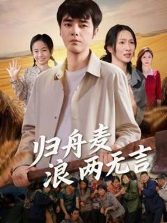 免费在线观看完整版短剧《归舟麦浪两无言》