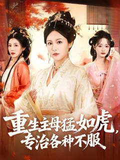 免费在线观看完整版短剧《重生主母猛如虎，专治各种不服》